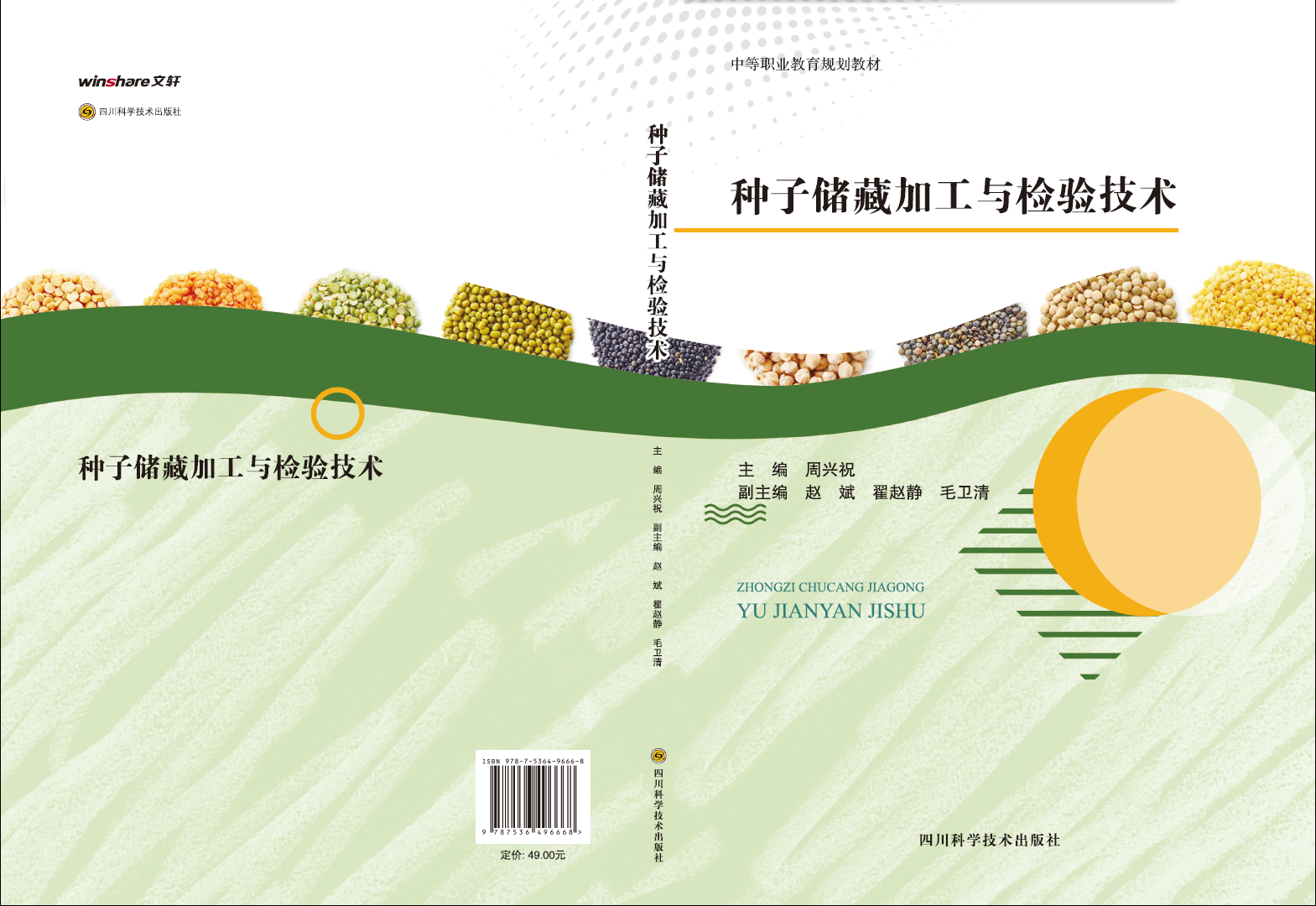 种子储藏加工与检验技术